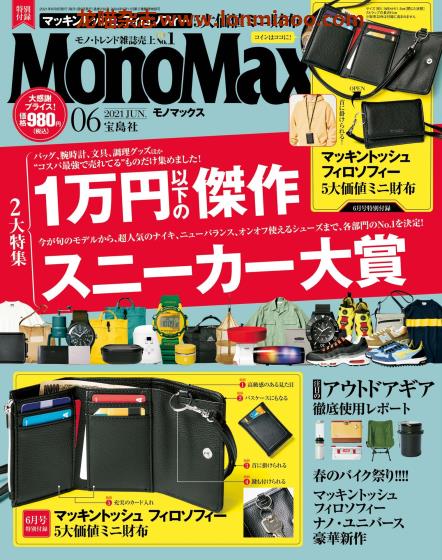 [日本版]MonoMax 商品情报PDF电子杂志 2021年6月刊